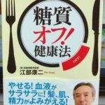 「糖質オフ！健康法」江部康二　糖質制限ダイエットおすすめ本