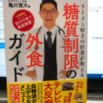 糖質制限の外食ガイド 亀川寛大 糖質制限入門の本を紹介します